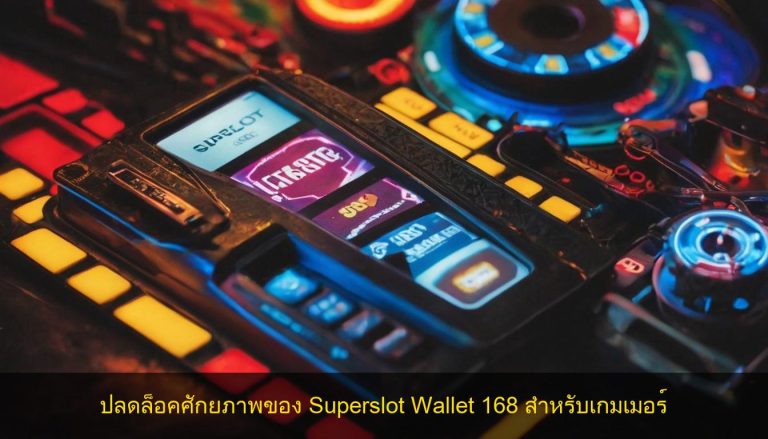 ปลดล็อคศักยภาพของ Superslot Wallet 168 สำหรับเกมเมอร์